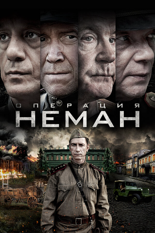 Операция «Неман» (2023) - смотреть онлайн